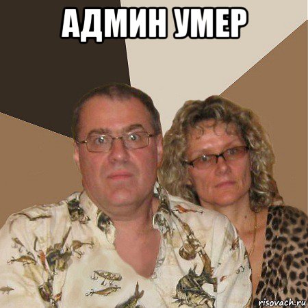 админ умер , Мем  Злые родители