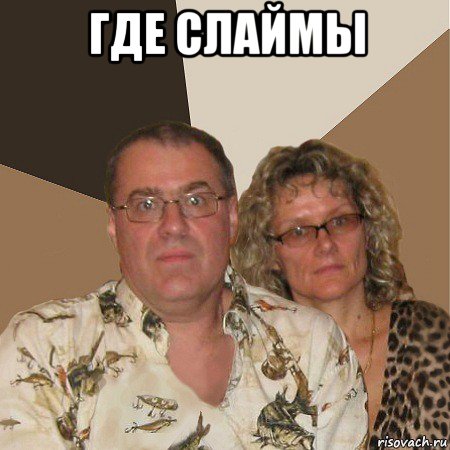 где слаймы , Мем  Злые родители