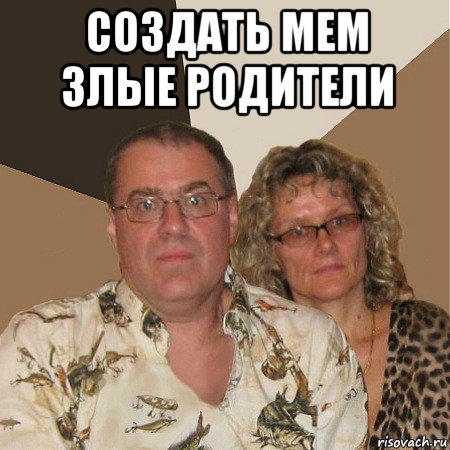 создать мем злые родители , Мем  Злые родители