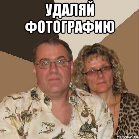 удаляй фотографию , Мем  Злые родители