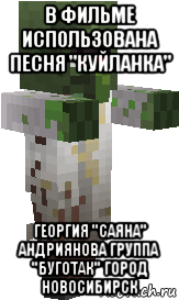 в фильме использована песня "куйланка" георгия "саяна" андриянова группа "буготак" город новосибирск