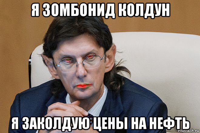 я зомбонид колдун я заколдую цены на нефть, Мем Зомбонид Гуммоноидович Колдун