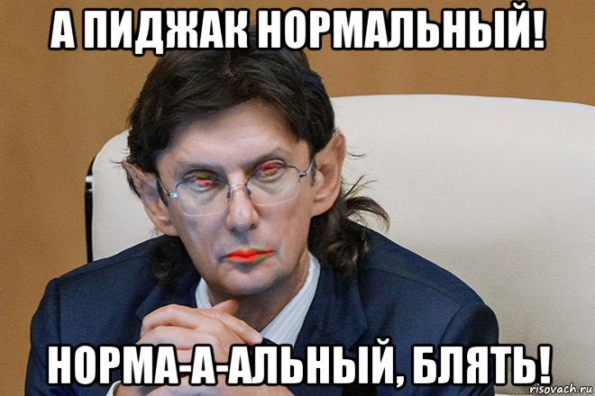а пиджак нормальный! норма-а-альный, блять!, Мем Зомбонид Гуммоноидович Колдун