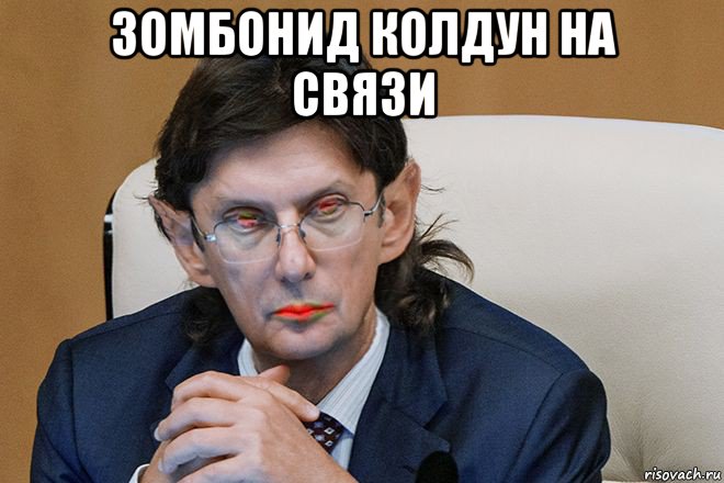 зомбонид колдун на связи , Мем Зомбонид Гуммоноидович Колдун