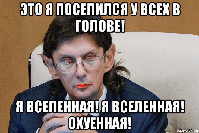 это я поселился у всех в голове! я вселенная! я вселенная! охуенная!, Мем Зомбонид Гуммоноидович Колдун