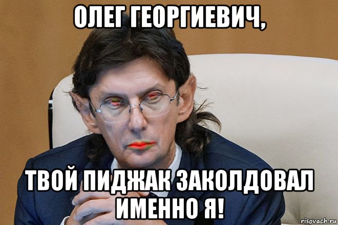 олег георгиевич, твой пиджак заколдовал именно я!, Мем Зомбонид Гуммоноидович Колдун
