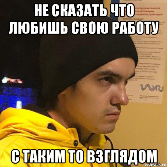 не сказать что любишь свою работу с таким то взглядом, Мем 2 попытка аудит