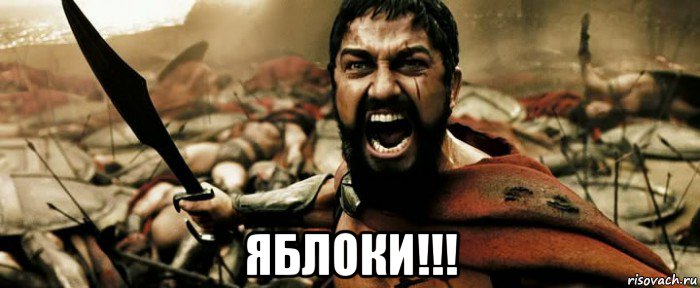  яблоки!!!