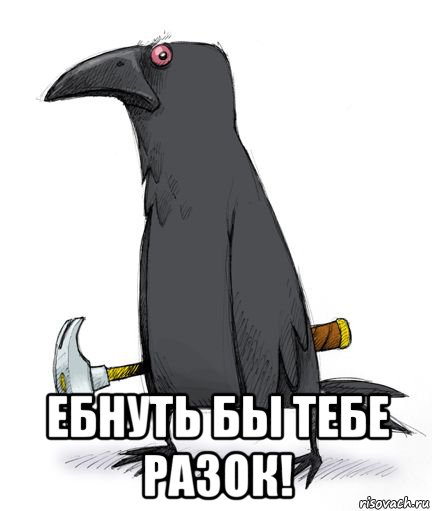  ебнуть бы тебе разок!, Мем 34