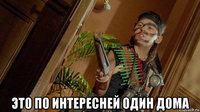  это по интересней один дома, Мем 36 15 код деда мороза