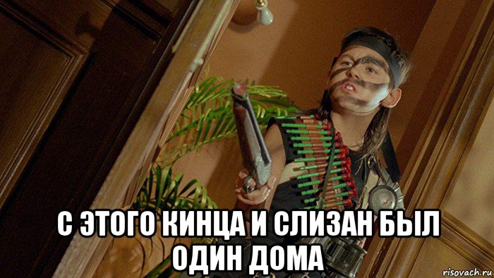  с этого кинца и слизан был один дома, Мем 36 15 код деда мороза