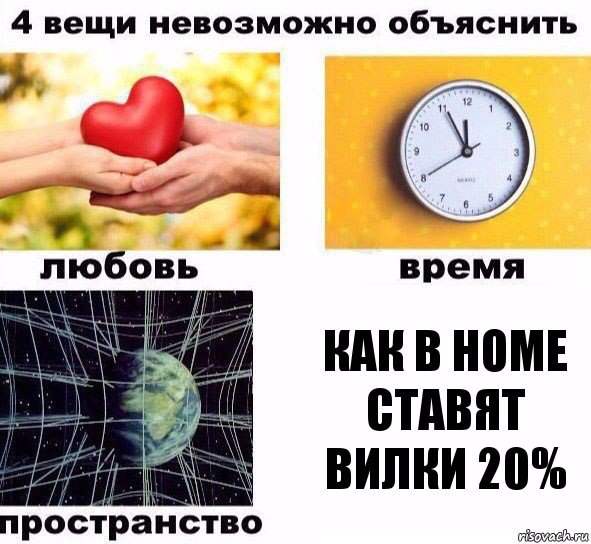 Как в Home ставят вилки 20%, Комикс  4 вещи невозможно объяснить