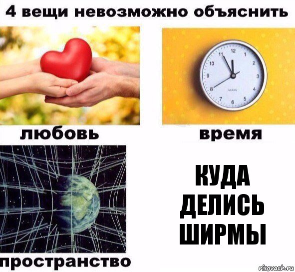 Куда делись ширмы, Комикс  4 вещи невозможно объяснить