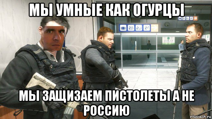мы умные как огурцы мы защизаем пистолеты а не россию, Мем 6546