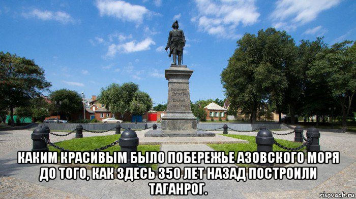  каким красивым было побережье азовского моря до того, как здесь 350 лет назад построили таганрог.