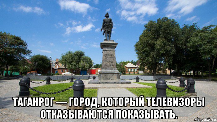  таганрог — город, который телевизоры отказываются показывать.