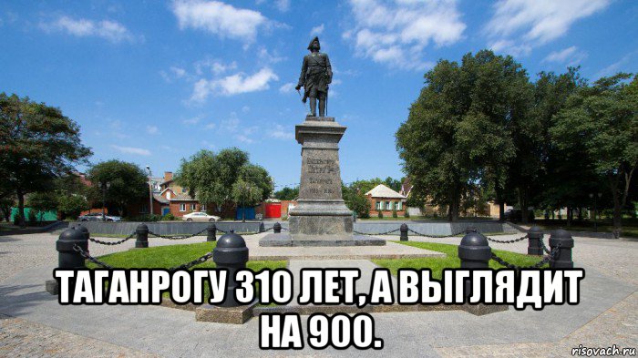  таганрогу 310 лет, а выглядит на 900., Мем А это Таганрог