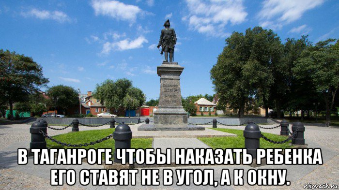  в таганроге чтобы наказать ребенка его ставят не в угол, а к окну., Мем А это Таганрог