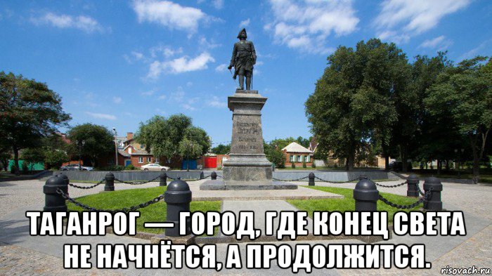  таганрог — город, где конец света не начнётся, а продолжится., Мем А это Таганрог