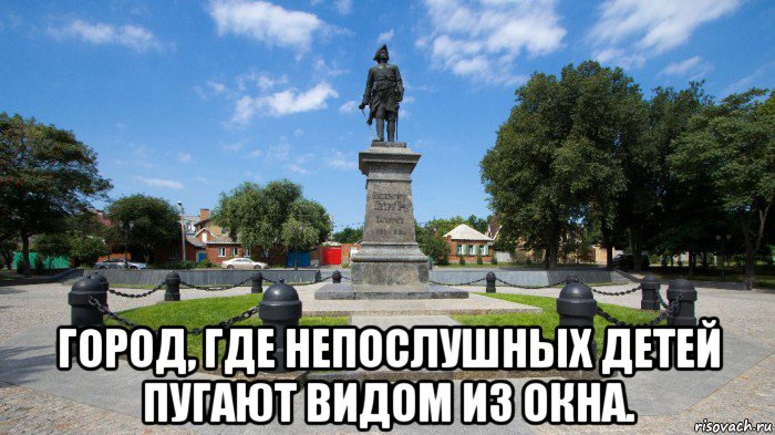  город, где непослушных детей пугают видом из окна.