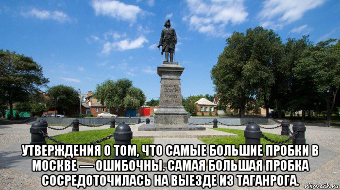  утверждения о том, что самые большие пробки в москве — ошибочны. самая большая пробка сосредоточилась на выезде из таганрога.