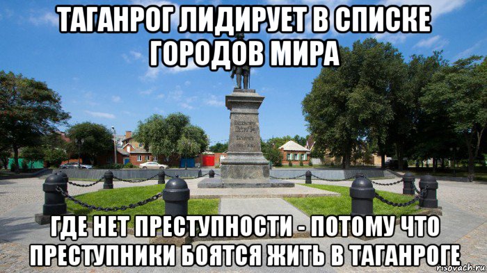 таганрог лидирует в списке городов мира где нет преступности - потому что преступники боятся жить в таганроге, Мем А это Таганрог