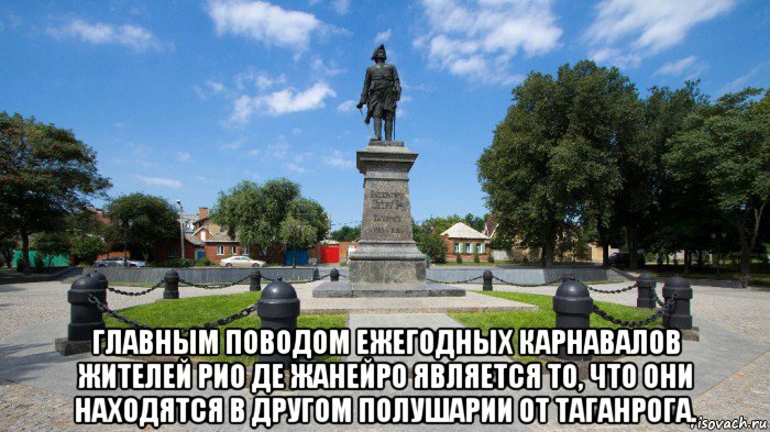  главным поводом ежегодных карнавалов жителей рио де жанейро является то, что они находятся в другом полушарии от таганрога.