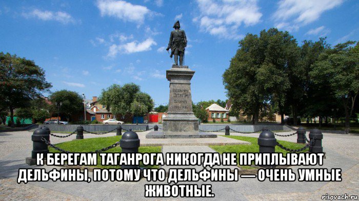  к берегам таганрога никогда не приплывают дельфины, потому что дельфины — очень умные животные., Мем А это Таганрог