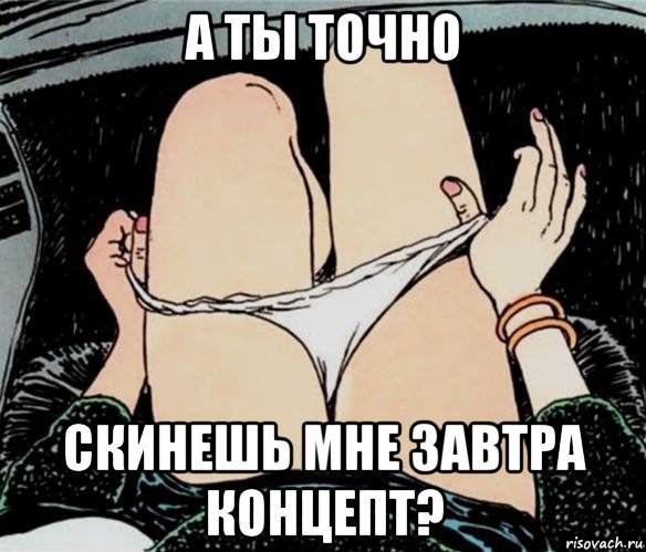 а ты точно скинешь мне завтра концепт?, Мем А ты точно