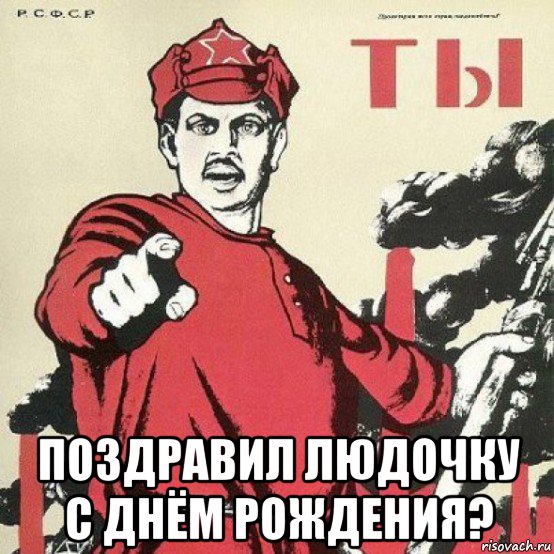  поздравил людочку с днём рождения?