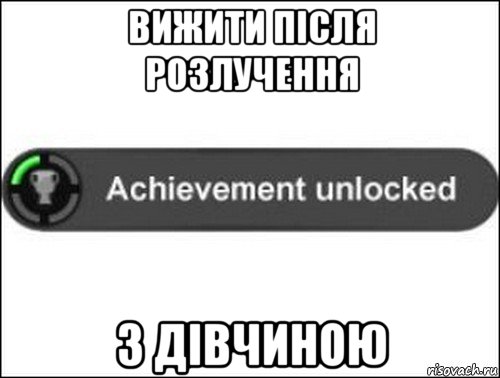 вижити після розлучення з дівчиною, Мем achievement unlocked