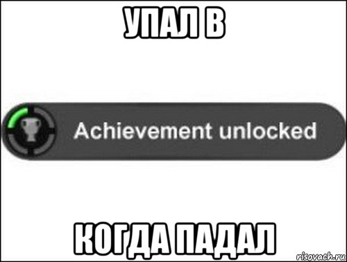 упал в когда падал, Мем achievement unlocked