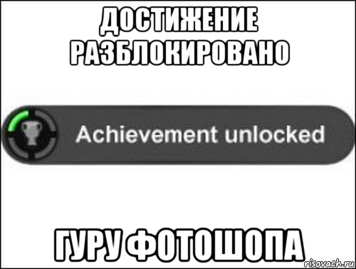 достижение разблокировано гуру фотошопа, Мем achievement unlocked