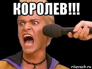 королев!!! 