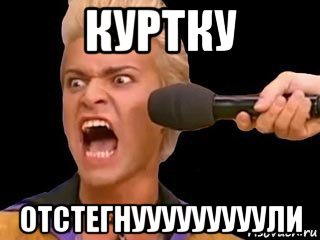 куртку отстегнууууууууули, Мем Адвокат