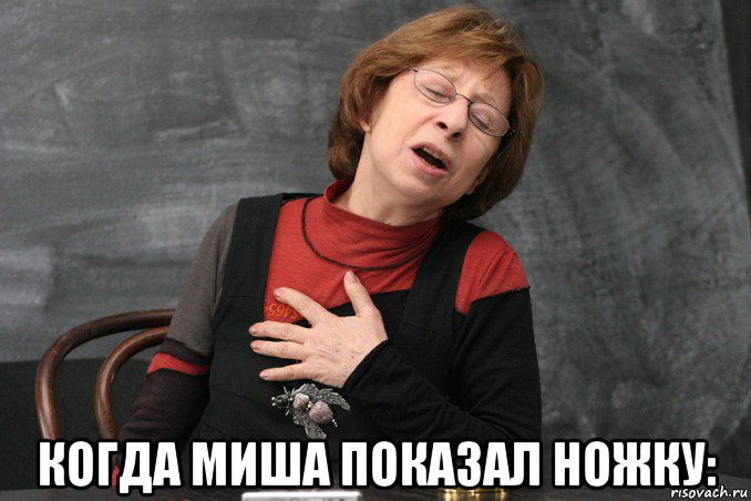  когда миша показал ножку: