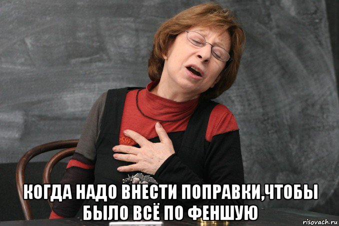  когда надо внести поправки,чтобы было всё по феншую, Мем Ахеджакова