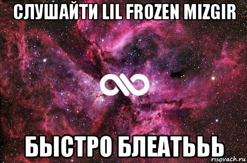 слушайти lil frozen mizgir быстро блеатььь, Мем офигенно