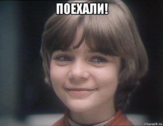 поехали! 