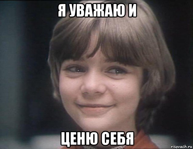 я уважаю и ценю себя