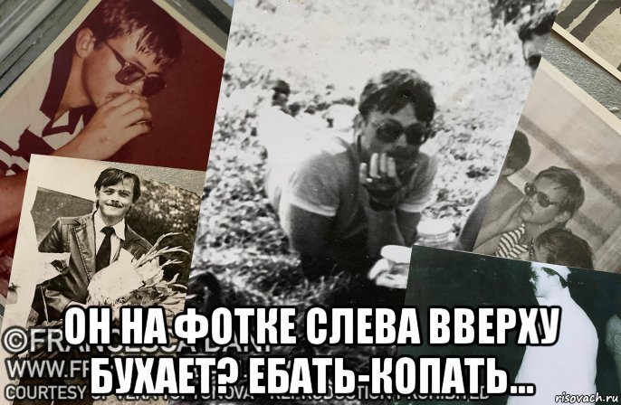  он на фотке слева вверху бухает? ебать-копать..., Мем Алкаш Леонид