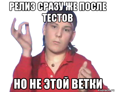 релиз сразу же после тестов но не этой ветки