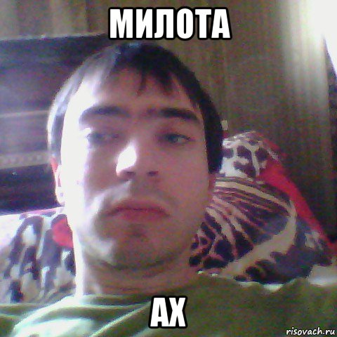 милота ах, Мем Андрей Виноградов