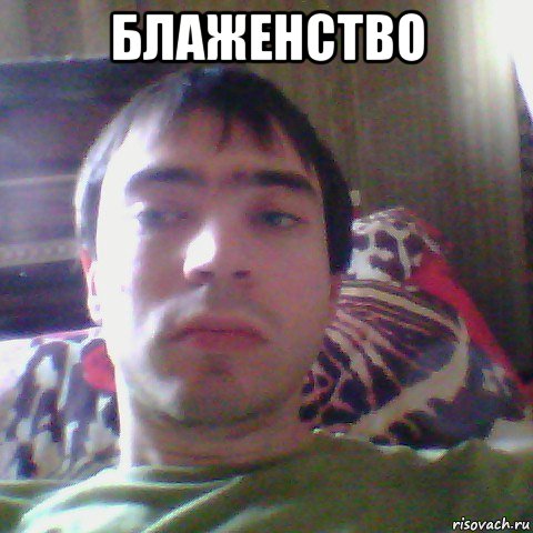 блаженство , Мем Андрей Виноградов