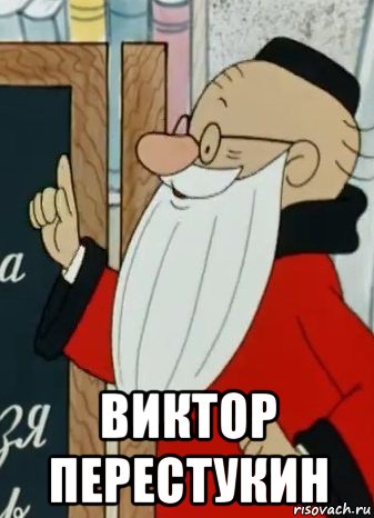  виктор перестукин, Мем Андрюха