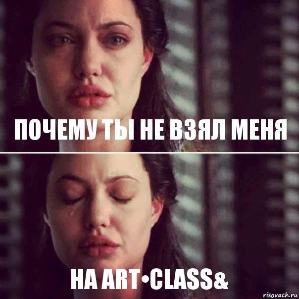 Почему ты не взял меня на Art•class&, Комикс Анджелина Джоли плачет