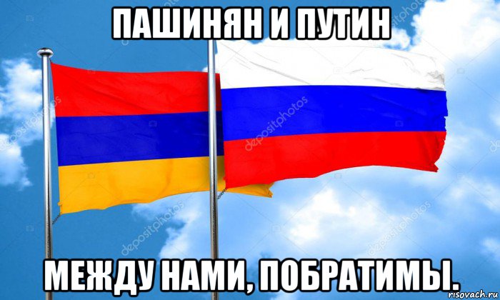 пашинян и путин между нами, побратимы., Мем Армения и Россия флаг