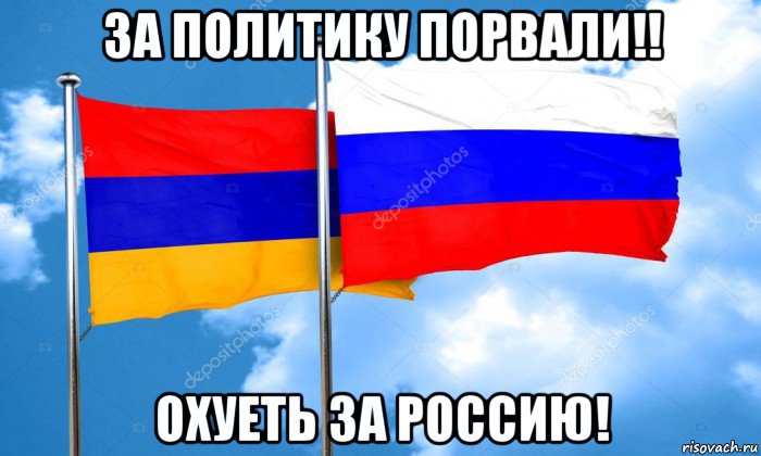 за политику порвали!! охуеть за россию!, Мем Армения и Россия флаг