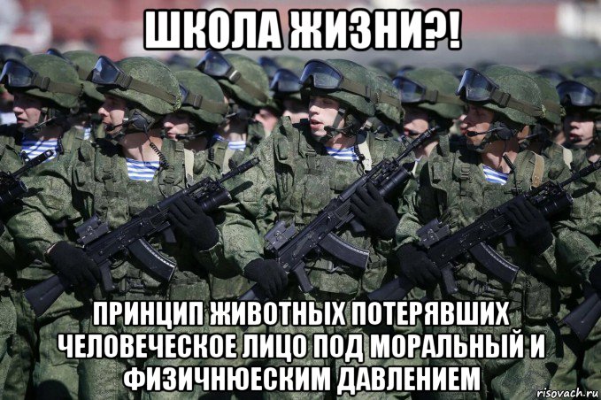 школа жизни?! принцип животных потерявших человеческое лицо под моральный и физичнюеским давлением, Мем Армия