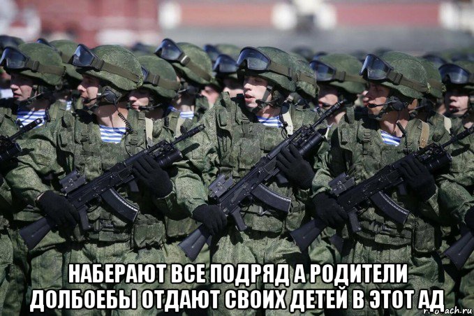  наберают все подряд а родители долбоебы отдают своих детей в этот ад, Мем Армия